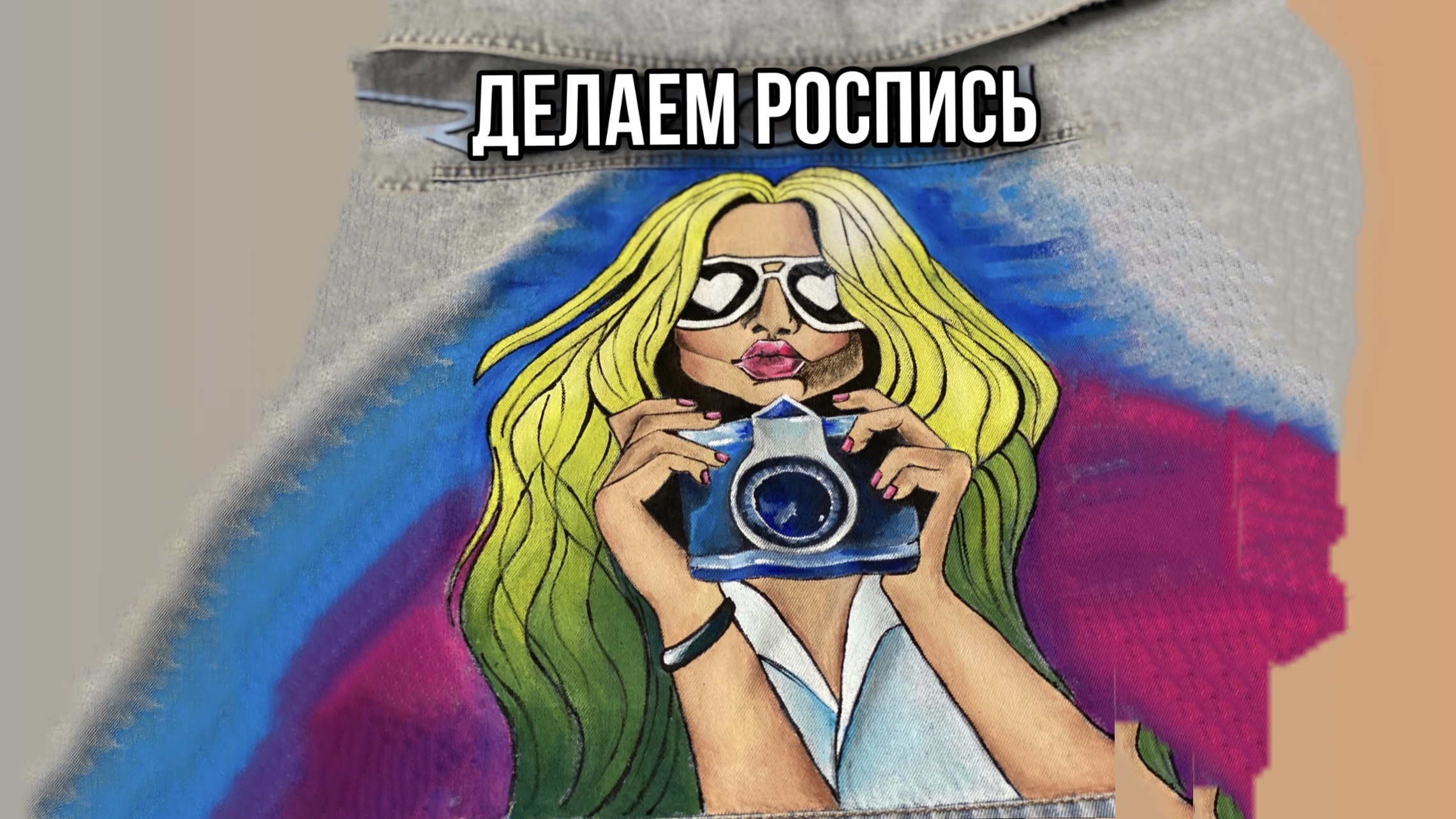 РОСПИСЬ на ОДЕЖДЕ. Кастом смотреть онлайн