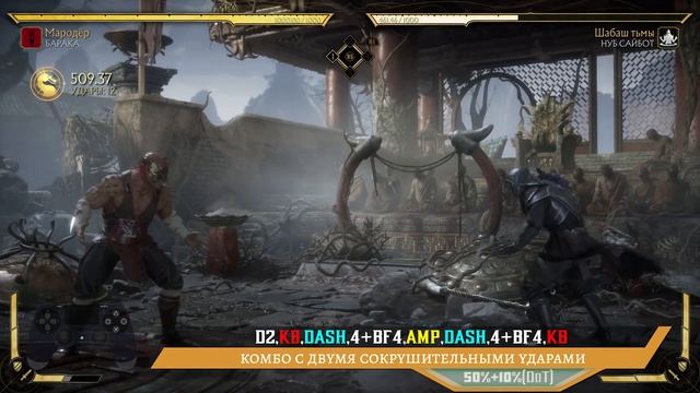 Baraka / Барака - Мародёр Combo Guide. Mortal Kombat 11 смотреть онлайн