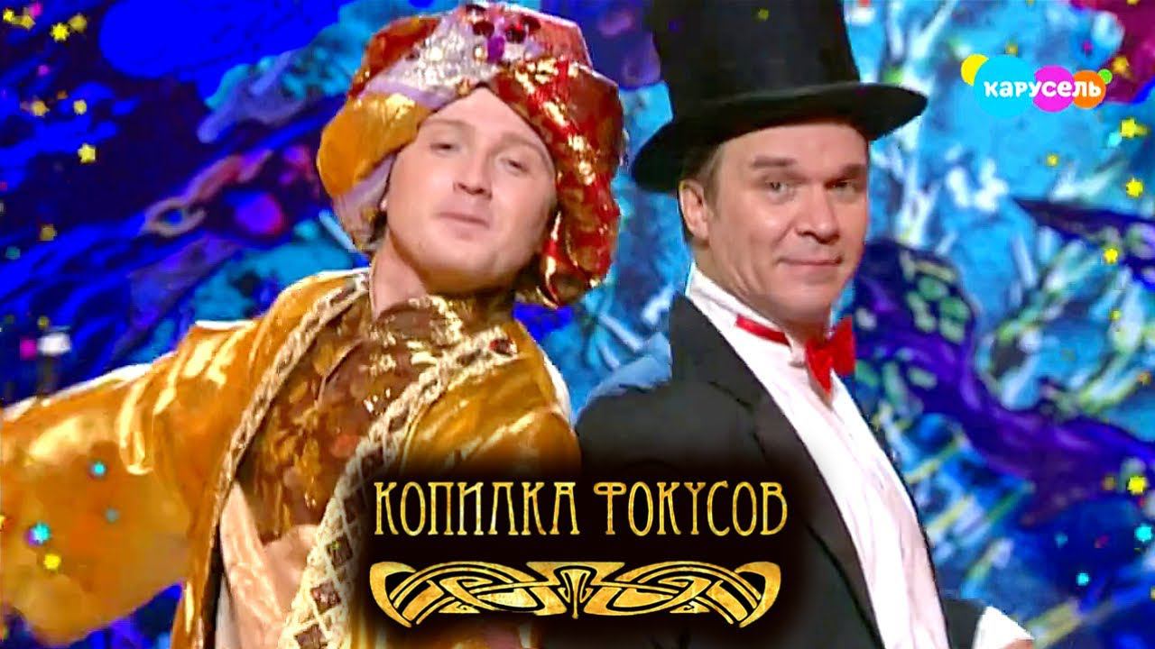 Копилка фокусов. Выпуск 22 — Волшебные чернила. Алексей Корзин | Телеканал Карусель смотреть онлайн