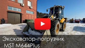 4289. Обзор Экскаватор-погрузчик MST 544 PLUS
