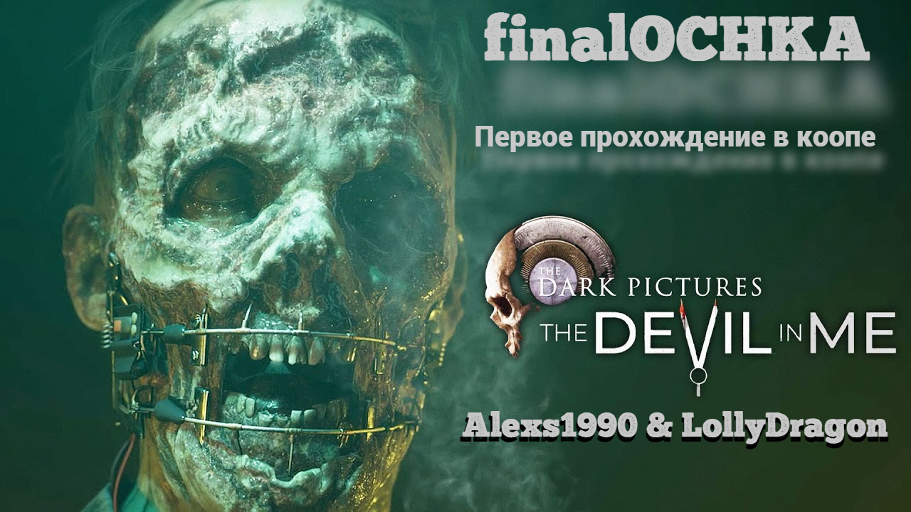 finalOCHKA -The Dark Pictures Anthology: The Devil in Me | PC смотреть онлайн