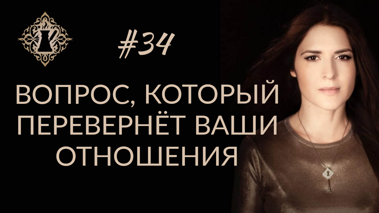 ВОПРОС, КОТОРЫЙ ИЗМЕНИТ ВАШУ ЛИЧНУЮ ЖИЗНЬ. #Адакофе 34 смотреть онлайн