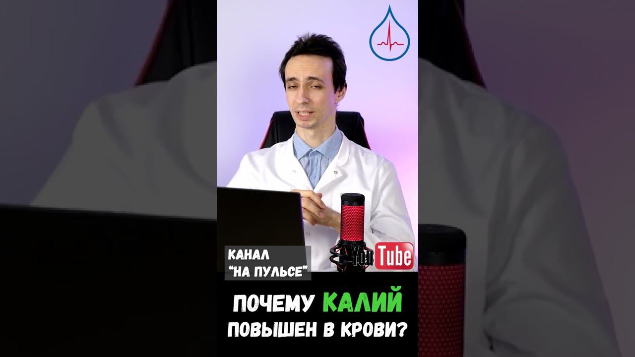 Почему повышен калий крови? #shorts смотреть онлайн