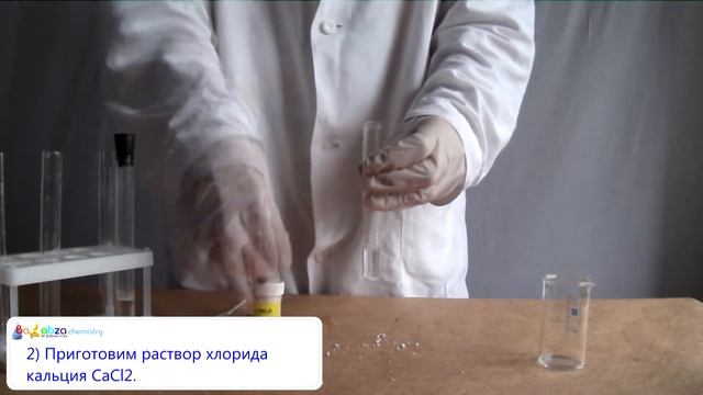 Эксперимент №11. Как бороться с жесткостью воды (CaCl2 + Na2CO3 = СаСO3↓ + 2NaCl) смотреть онлайн