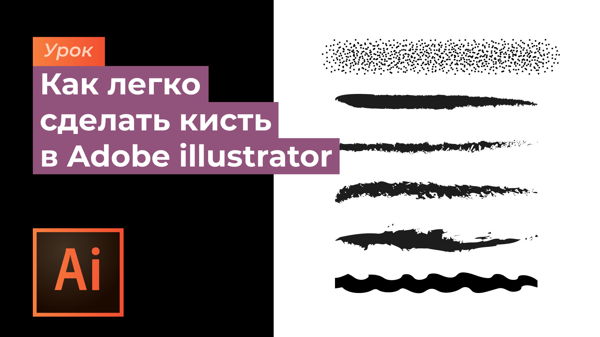 Как создать кисти в программе Adobe illustrator\ How to create brushes in Adobe illustrator смотреть онлайн
