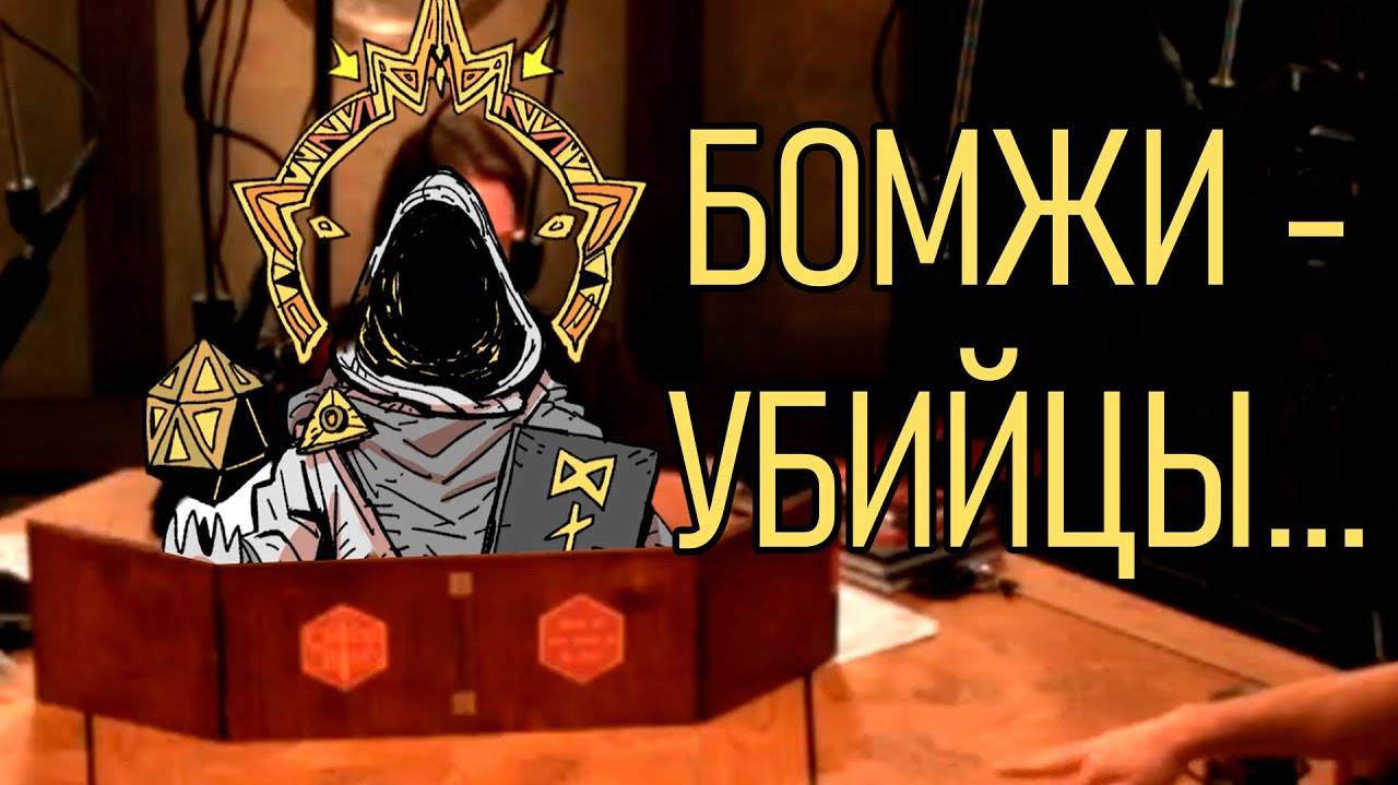 МАСТЕР И БОМЖ УБИЙЦА В ДНД | DND смотреть онлайн