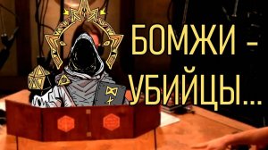 МАСТЕР И БОМЖ УБИЙЦА В ДНД | DND