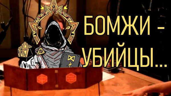 МАСТЕР И БОМЖ УБИЙЦА В ДНД | DND