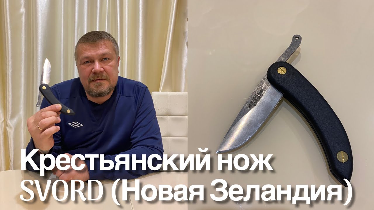 Крестьянский нож (Peasant knife) SVORD (Новая Зеландия). Обзор. смотреть онлайн