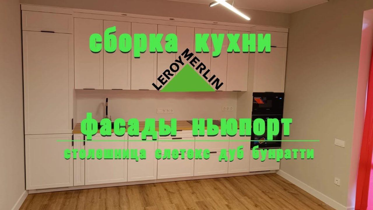 #сборкакухни #leroymerlin #фасады Ньюпорт, #столешница слотекс дуб бунратти. #монтажкухни #makita