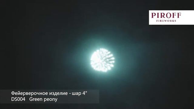 Шар Ss DS004 4inch 36 1 Green peony смотреть онлайн