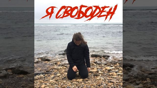 Я свободен смотреть онлайн