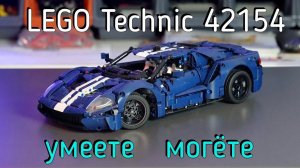 LEGO Technic - 42154 Ford GT обзор