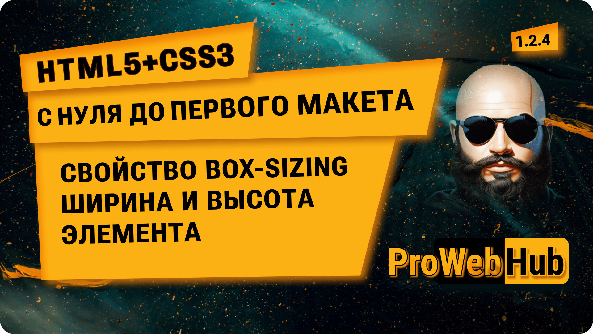 HTML5 + CSS3. Свойство box-sizing. Ширина и высота элемента. | С нуля до первого макета 1.2.4. смотреть онлайн