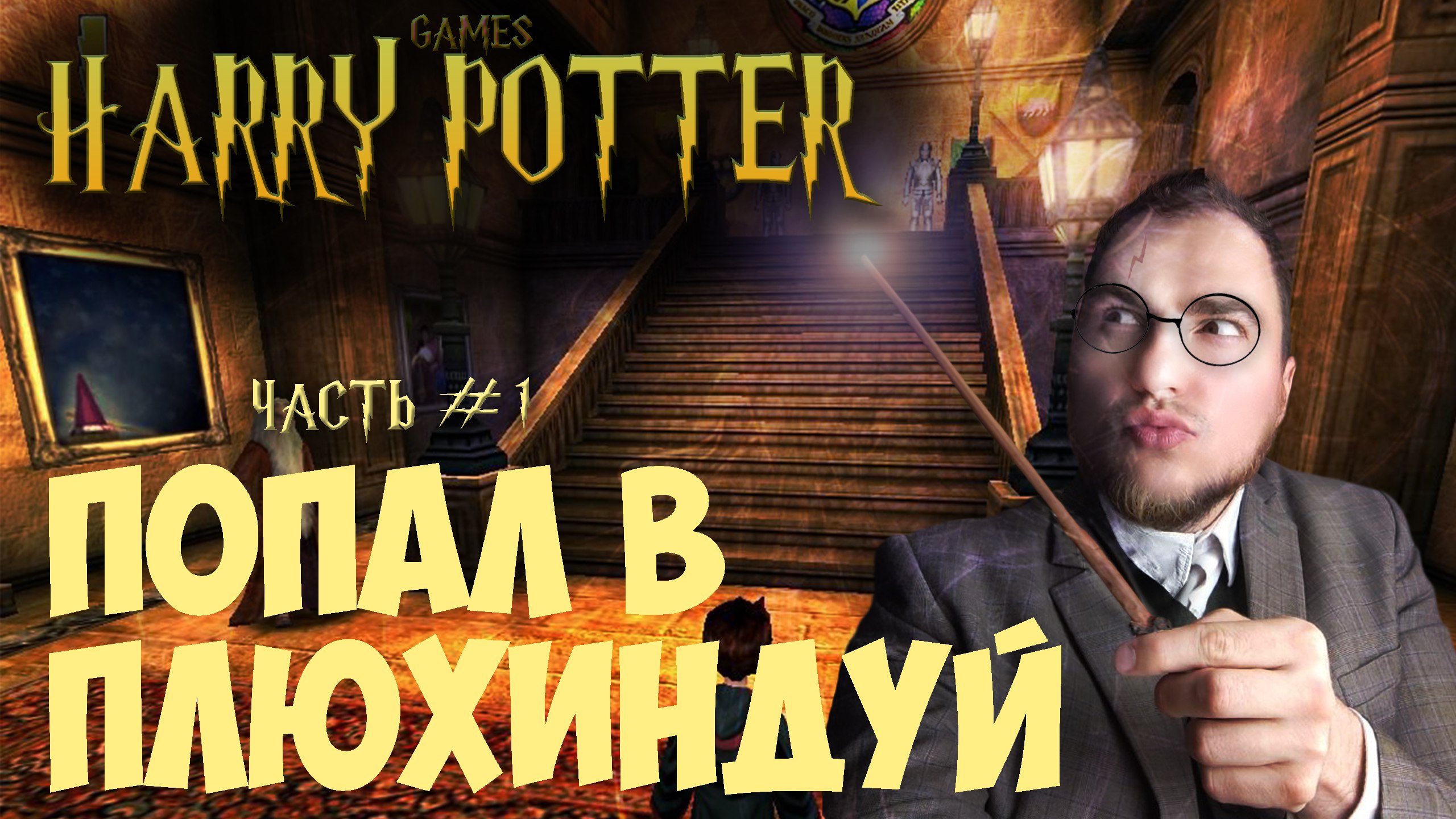 Прохождение ▶︎ Harry Potter and philosophers stone #1 c KVIT