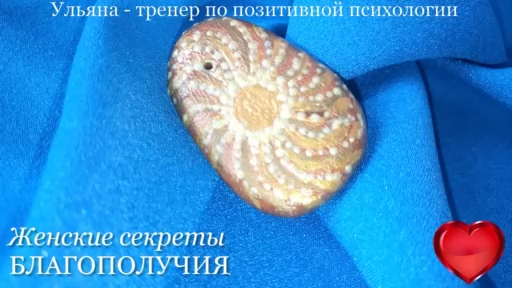 Женские секреты благополучия