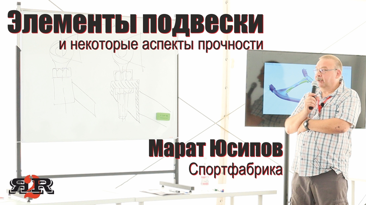Элементы подвески: некоторые аспекты прочности | Марат Юсипов, Спортфабрика (ФС Россия 2022)