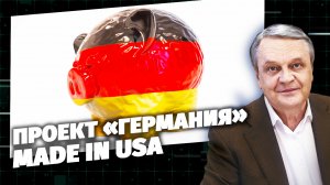 Код Доступа. Проект «Германия». Made in USA.