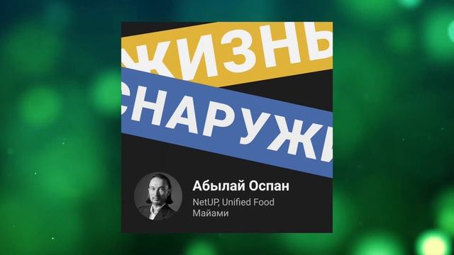 Софт для интернет-провайдеров и заменитель еды. Отличия в образовании в США. Абылай Оспан из Майами смотреть онлайн