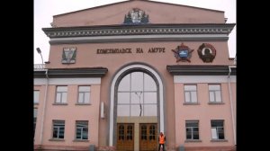 Песня про Комсомольск на Амуре