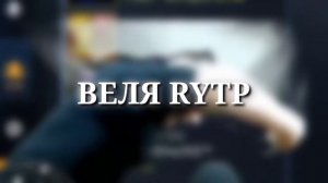 Веля RYTP