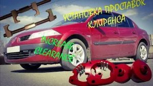 Установка проставок на Renault megane 2 (reboot)