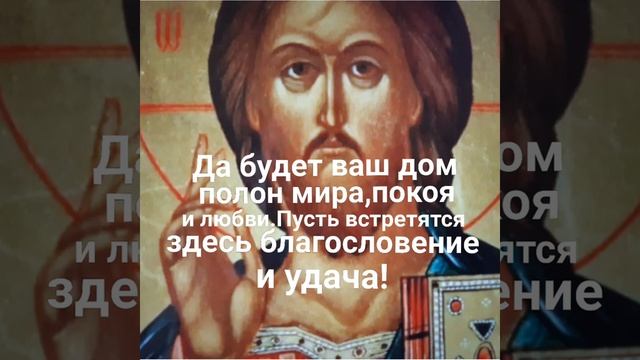 Молитва о благословении Божием над вашим домом и изобилии в нём плодов земных. смотреть онлайн
