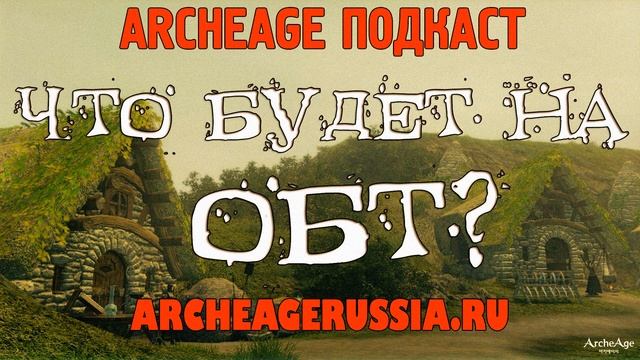 GoHa.Ru: Archeage OBT - подкаст с продюсерами mail.ru смотреть онлайн