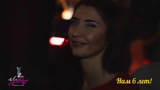 VIP Караоке-клуб "Ля-Мажор" НАМ 6 ЛЕТ смотреть онлайн