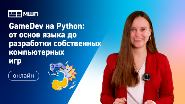 GameDev на Python: от основ языка до разработки собственных компьютерных игр