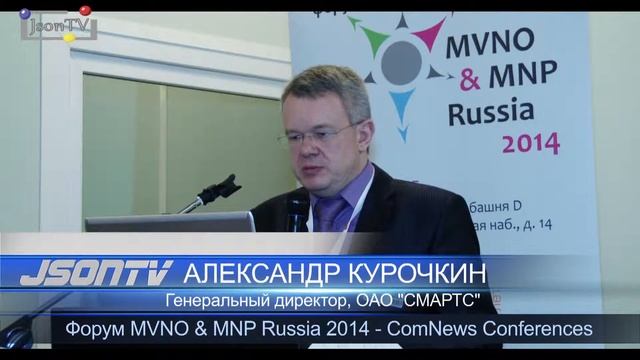 MVNO & MNP Russia 2014 COMNEWS - Александр Курочкин - ОАО "СМАРТС" - Json TV смотреть онлайн