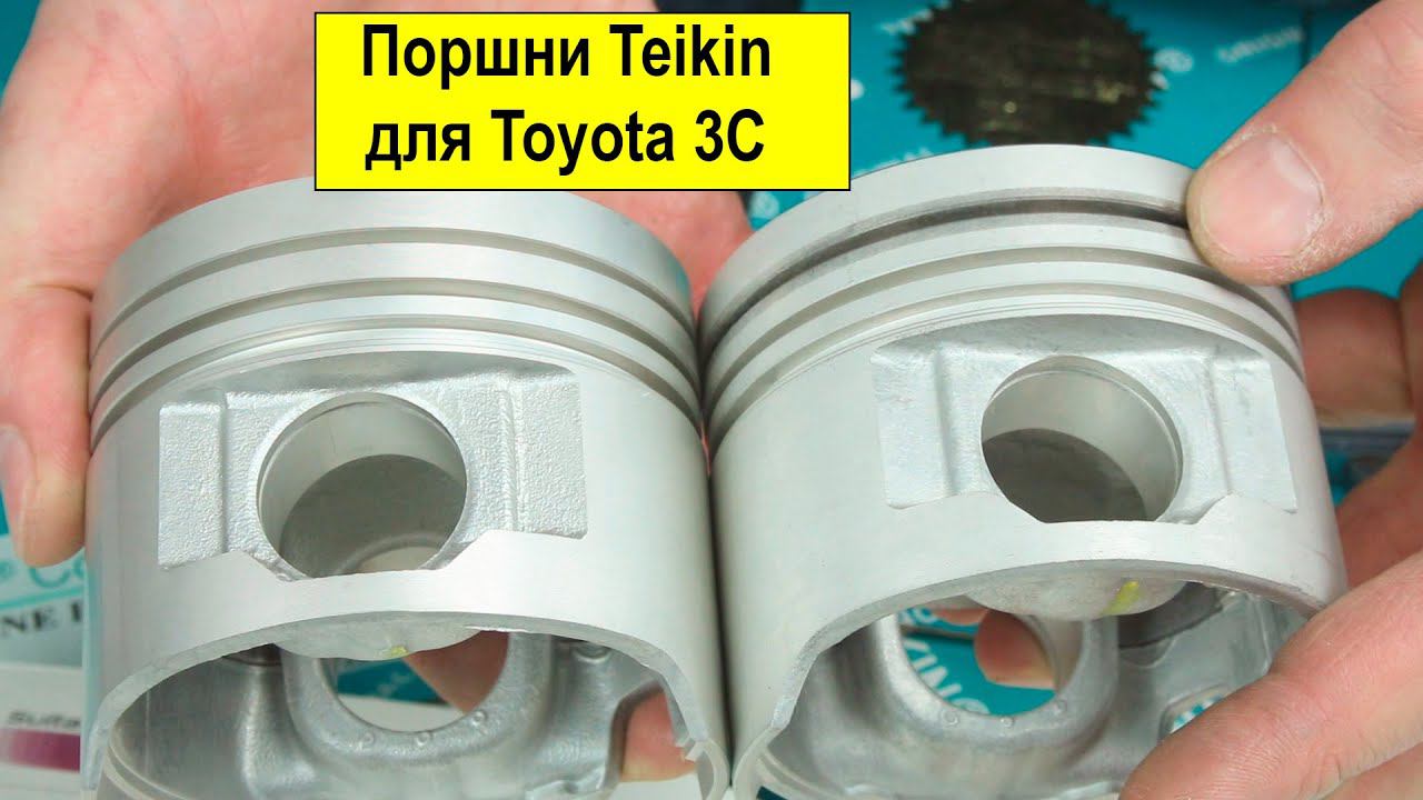 3CT, 3CE, 3CTE (2.2L) Toyota поршни Teikin 46629STD, 46629ASTD, 46629AGSTD смотреть онлайн