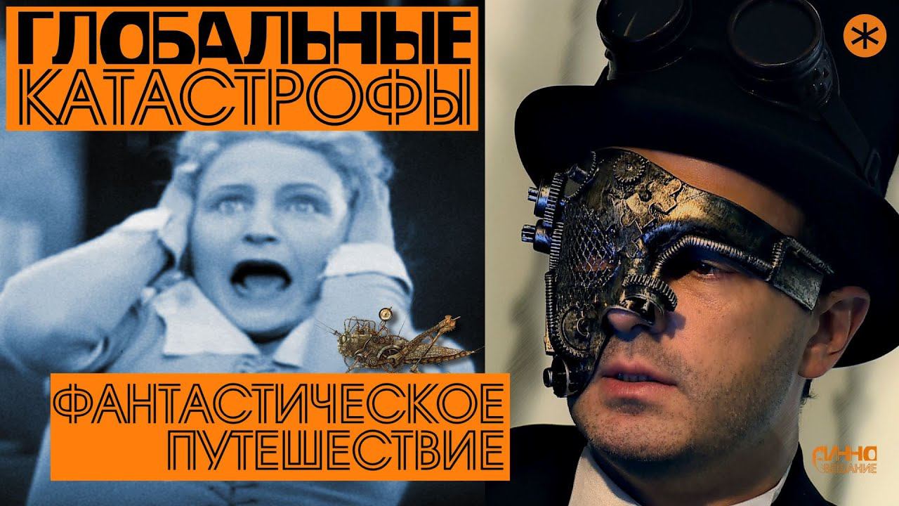 ГЛОБАЛЬНЫЕ КАТАСТРОФЫ. Из цикла "ФАНТАСТИЧЕСКОЕ ПУТЕШЕСТВИЕ". Третья серия. смотреть онлайн