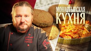 МОНАСТЫРСКАЯ КУХНЯ. КОРЮШКА В МАРИНАДЕ. ДОМАШНЕЕ РЖАНОЕ ПЕЧЕНЬЕ