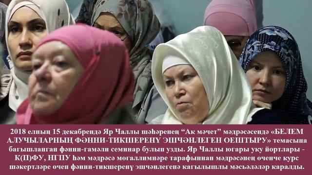 “Ак мәчет” мәдрәсәсендә фәнни-гамәли семинар булып узды. смотреть онлайн