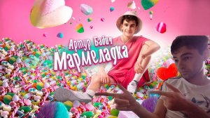 Артур Бабич - Мармеладка (Премьера трека / 2020) РЕАКЦИЯ НА АРТУР БАБИТЧ МАРМЕЛАДКА КЛИП DREAM TEAM