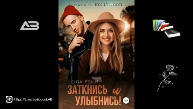 Заткнись и улыбнись! - Рэйн Сола