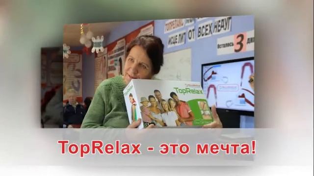 TOPRELAX отзывы смотреть онлайн
