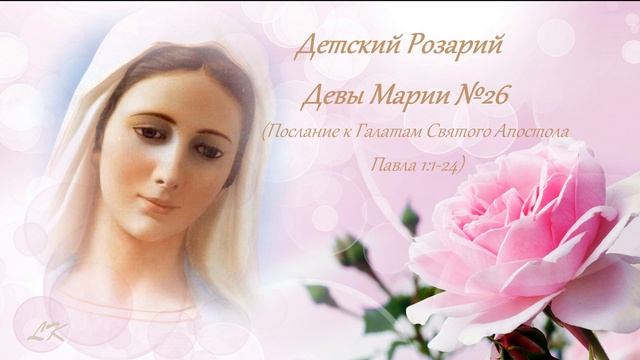 Детский Розарий Девы Марии №26 смотреть онлайн
