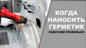 Когда наносят шовный герметик, на металл или на грунт