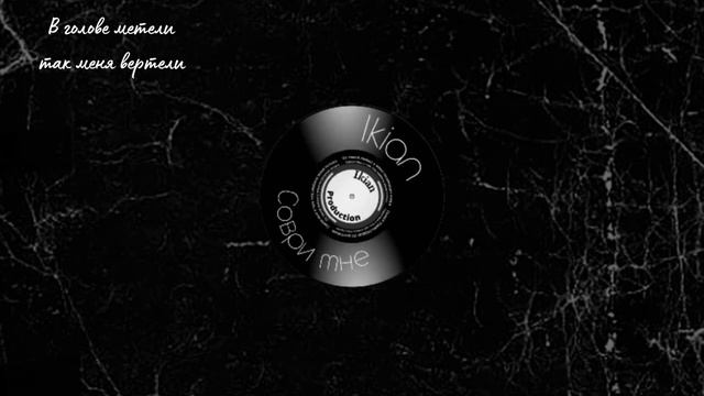 Ikian - Соври мне смотреть онлайн