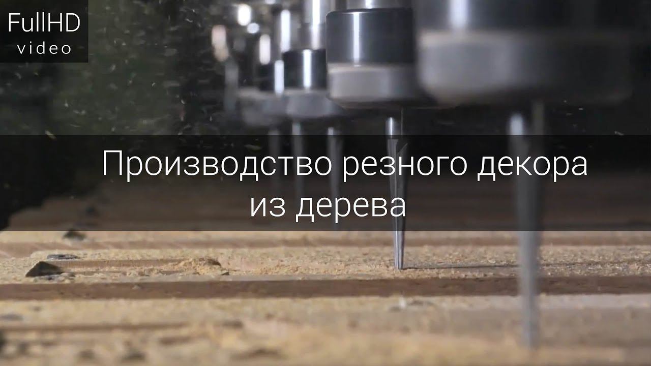 Производство резного декора из дерева смотреть онлайн