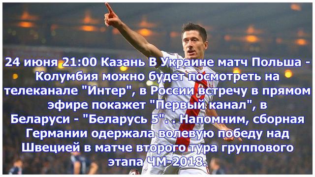 Польша - Колумбия: где посмотреть матч смотреть онлайн