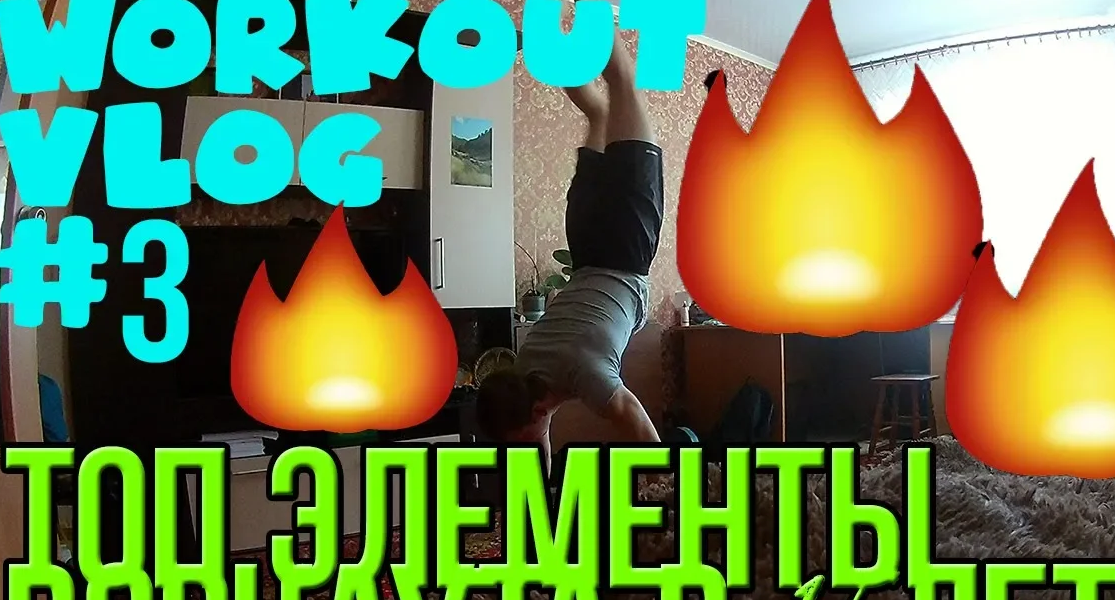 #SESH #STREETWORKOUT VLOG #3 ТОП ЭЛЕМЕНТЫ В 15ЛЕТ!CRAZY ELEMENTS IN 15 YEARS OLD!#SESSION