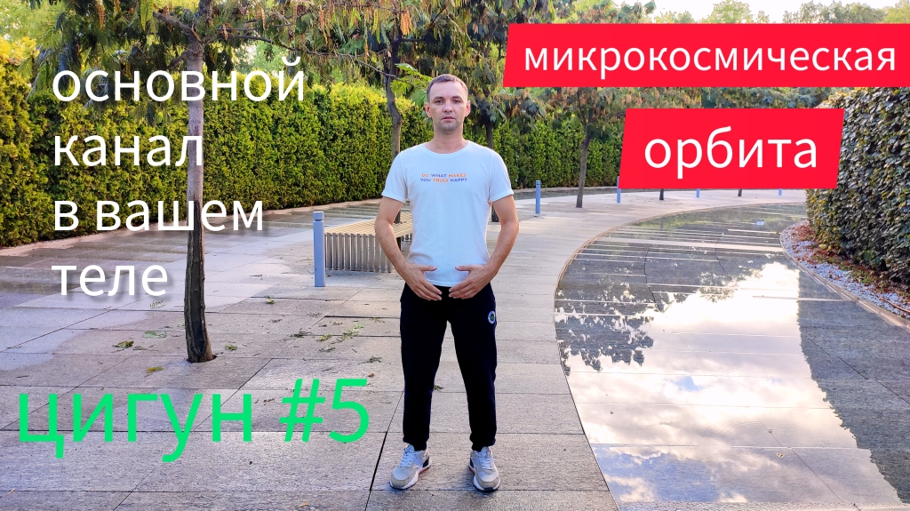 Цигун. Уроки цигун №5. Микрокосмическая орбита.