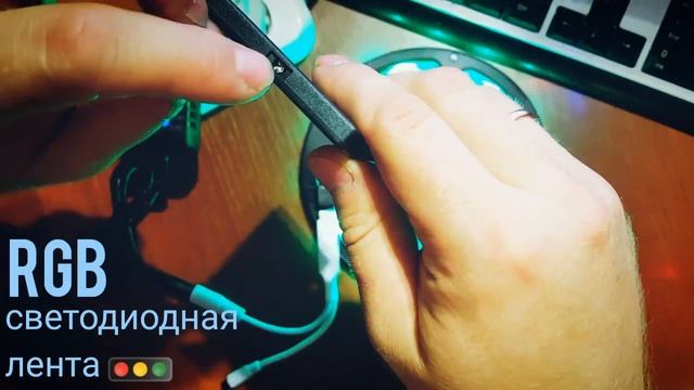 Цветная светодиодная лента с пультом на Алиэкспрес RGB led stripe смотреть онлайн