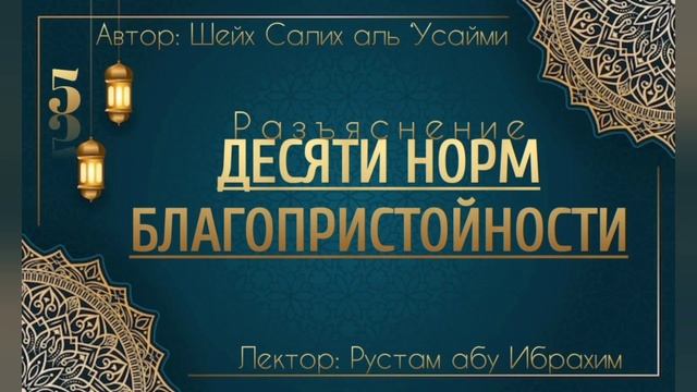 Книга: АДАБА «Разъяснение десяти норм благопристойности» Урок 5/7 | Лектор: Рустам абу Ибрахим смотреть онлайн