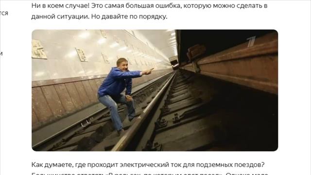 Почему нельзя пытаться залезть обратно на платформу, если упал на рельсы в метро