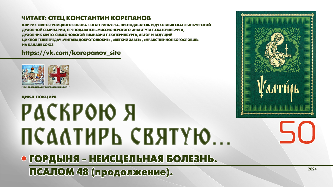 50. Гордыня - неисцельная болезнь. ПСАЛОМ 48-й (продолжение). смотреть онлайн