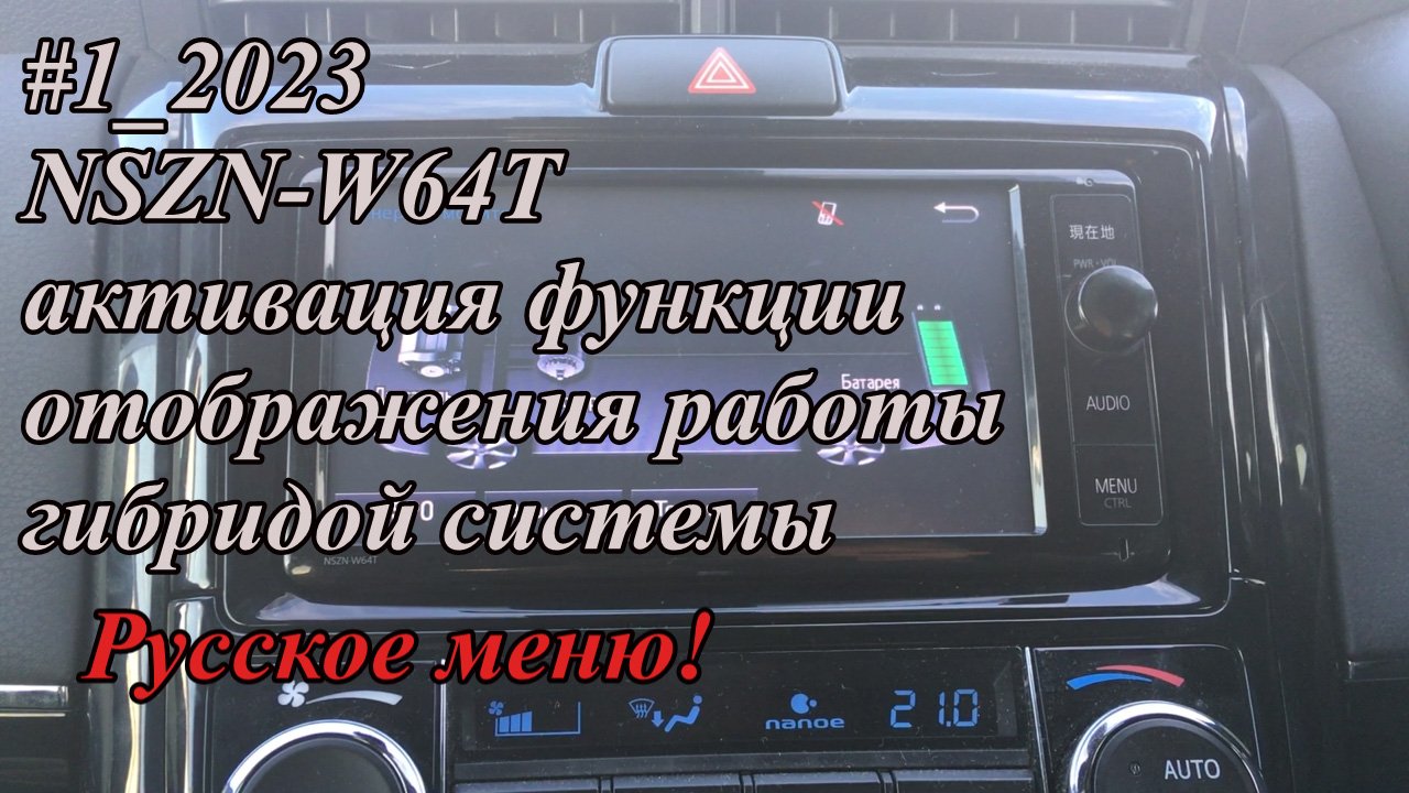 #1_2023 NSZN-W64T активация функции отображения работы гибридой системы